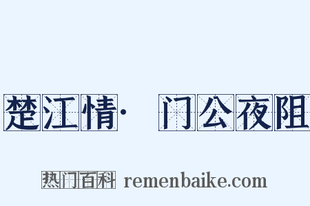 楚江情·门公夜阻是什么意思的图片